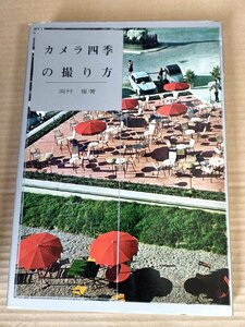 カメラ四季の撮り方 岡村崔 1963 初版第1刷 池田書店/動物/植物/人物/室内/屋外/カラー撮影/フィルターの種類/レンズ/技法書/B3229677