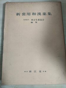 新常用和漢薬集 東京生薬協会編集 1975 南山堂/漢方処方集/生薬名/植物名/学名/ケツメイシ/アセンヤク/ハッカ/龍骨/医学/薬学/B3229422