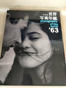 世界写真年鑑 1963 Photography of the World 初版第1刷 平凡社/土門拳/秋山庄太郎/三木淳/細江英公/安藤亨/北村武夫/写真集/B3229678