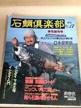 石鯛倶楽部 1999.9 No.17 創刊号 釣春秋/イシダイ/イシガキダイ(クチジロ)/口永良部島/男女群島/フィッシング/磯釣り/魚釣り/B3229501_画像1