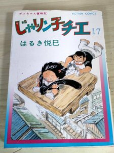 チエちゃん奮闘記 じゃりン子チエ 17巻 はるき悦巳 1983 初版第1刷 双葉社/漫画/マンガ/アクションコミックス/昭和レトロ/当時物/B3229442