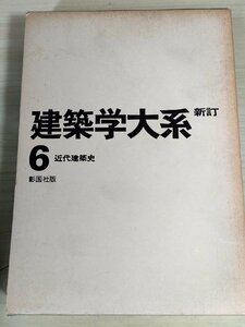 建築学大系 新訂 第6巻 近代建築史 1978 彰国社/ビルディングと技術水準/美術と手工芸の運動/鉄骨構造技術の建築的消化/洋風建築/B3229592