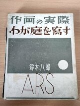 作画の実際 わが庭を寫す 鈴木八郎 1938.7 初版第1刷 アルス/ARS/アート/技法書/作品集/写真集/ポートレート/静物撮影/モノクロ/B3229481_画像1