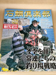 石鯛倶楽部 2008.2 No.100 釣春秋/長崎県野母半島/軍艦島/大隅半島/五島列島/釣り場戦略/長バエ/フィッシング/磯釣り/魚釣り/B3229540