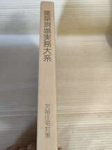 建築現場実務大系 欠陥住宅対策 1980.6 初版第1刷 井上書院/実態調査と原因/補修対策/マンションの欠陥と対策/基礎の補修/設備/B3229628_画像1