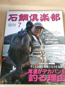 石鯛倶楽部 2013.7 No.165 釣春秋/奄美諸島奄美大島/鹿児島県南薩久志 沖双子/大分県蒲江 深島/フィッシング/磯釣り/魚釣り/B3229555