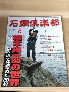 石鯛倶楽部 2012.8 No.154 釣春秋/橋本陽一郎の世界/五島列島/天草下島/あじか磯釣センター/壱岐/フィッシング/磯釣り/魚釣り/B3229523