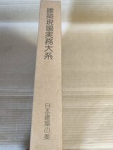 建築現場実務大系 日本建築の美 1980.6 初版第1刷 井上書院/日本のインテリア/飛騨高山文化論/建築空間/伊勢/出雲/古典/文化/B3229622_画像1