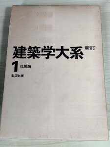 建築学大系 新訂 第1巻 住居論 1978 彰国社/吉阪隆正/浜口ミホ/金子勇次郎/住生活の経済/住宅の工業的生産/生活時間・生活空間/B3229586