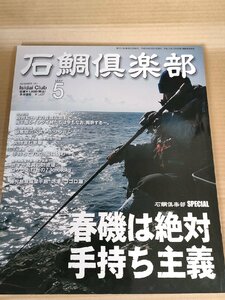 石鯛倶楽部 2012.5 No.151 釣春秋/イシダイ/男女群島/鹿児島南薩/大隅半島/種子島/薩摩半島/コゴロ瀬/フィッシング/磯釣り/魚釣り/B3229525