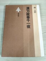 漢方故事千一夜 漢方にまつわる故事・伝説の面白さ 磯公昭 1984 初版第1刷 東京書籍/天地開闢と神農/射官と不死の霊薬/長寿と仙薬/B3229432_画像1