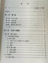 中医診断学 附 切脈(脈の種類と波形) 広東中医学院 築地多計士 1985 自然社/東洋医学/中国医学/診法運用/証候分類/問診/聞診/B3229671_画像2