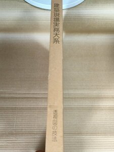 建築現場実務大系 透視図の技法 1980.6 初版第1刷 井上書院/図法/描法/平行透視図法/陰影透視図法/トリミングの原則/構図と焦点/B3229576