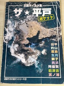 空撮ポイント集 ザ・平戸 釣紀行ISO満タンシリーズ2 2005 初版第1刷 ライトハウス出版/釣りのポイント本/宮ノ浦/前津吉/獅子/B3229446