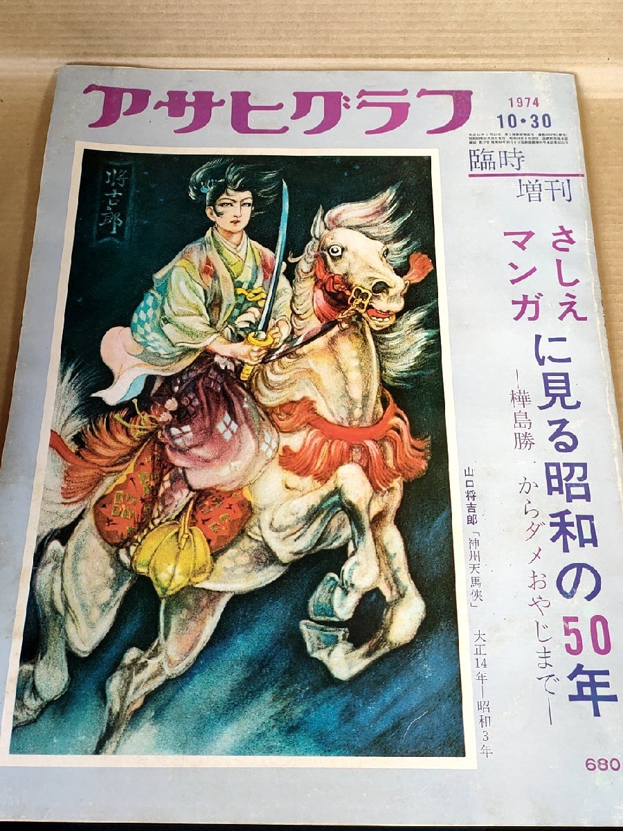 アサヒグラフ 昭和48(1973)年12月14日号 / 朝日新聞社(book-6242