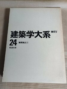 建築学大系 新訂 第24巻 建築施工 1977 彰国社/一般仮設工事計画/杭打ち工事計画/鉄筋コンクリート工事計画/地盤改良地業工事計画/B3229609