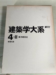 建築学大系 新訂 第4-II巻 東洋建築史 1978 彰国社/中国・インド建築史/仏教寺院と浮図/ラマ教の建築/キリスト教建築/仏塔/宗教/B3229590