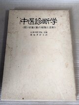 中医診断学 附 切脈(脈の種類と波形) 広東中医学院 築地多計士 1985 自然社/東洋医学/中国医学/診法運用/証候分類/問診/聞診/B3229671_画像1