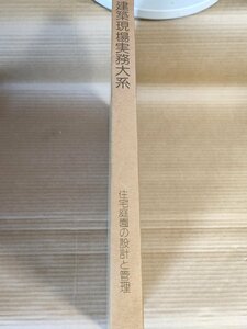 建築現場実務大系 住宅庭園の設計と管理 1980.6 初版第1刷 井上書院/庭のデザイン/計画例/維持管理/坪庭/敷石と植栽による構成/B3229640