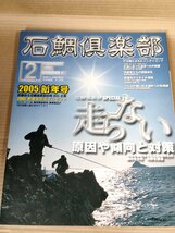 石鯛倶楽部 2005.2 No.64 釣春秋/宮崎県南南郷大島/愛媛県佐多岬三崎/鹿児島県串木野漁港長崎鼻堤防/フィッシング/磯釣り/魚釣り/B3229550_画像1