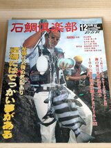 石鯛倶楽部 2002.12 No.38 釣春秋/イシガキダイ(クチジロ)/アラ/大隅半島/九十九島 髙島/男女群島/フィッシング/磯釣り/魚釣り/B3229522_画像1