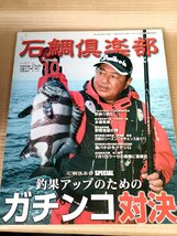 石鯛倶楽部 2011.10 No.144 釣春秋/釣果アップ/山口防府市沖/天草牛深沖中ノ瀬/鹿児島南薩/大隅半島/フィッシング/磯釣り/魚釣り/B3229528_画像1