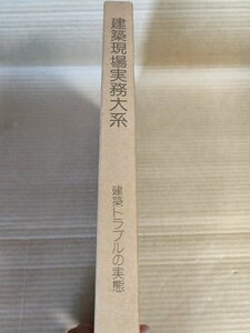 建築現場実務大系 建築トラブルの実態 1980.6 初版第1刷 井上書院/欠陥マンション/欠陥設計/著作権侵害/基準法/共同住宅/近隣被害/B3229633