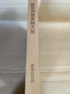 建築現場実務大系 建築史辞典 1980.9 初版第1刷 井上書院/建築史用語/西洋建築/西洋様式/古建築/建築思潮/建築書/建築工学/B3229619