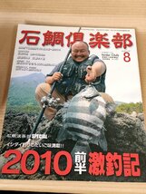 石鯛倶楽部 2010.8 No.130 釣春秋/激釣記/長崎下五島鴨島/五島列島/宗像沖ノ島/鹿児島桜島/北薩/フィッシング/磯釣り/魚釣り/B3229530_画像1