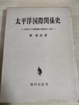 太平洋国際関係史 日米および日露危機の系譜 秦郁彦 1972 初版第1刷 福村出版/満州事変とソ連/太平洋戦争/第二次日露戦争の戦略論/B3229416_画像1