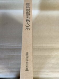 建築現場実務大系 建築英語辞典 1980.6 初版第1刷 井上書院/国際化時代の建築・都市計画/設計図面用語/用途別用語/建築別計画用語/B3229635