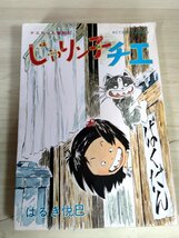 チエちゃん奮闘記 じゃりン子チエ 11巻 はるき悦巳 1981 初版第1刷 双葉社/漫画/マンガ/アクションコミックス/昭和レトロ/当時物/B3229439_画像1