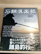 石鯛倶楽部 2013.5 No.163 釣春秋/鹿児島県大隅半島内之浦/長崎県・西浜 早福瀬/硫黄島/宇治群島/フィッシング/磯釣り/魚釣り/B3229557_画像1