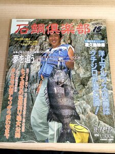 石鯛倶楽部 1998.10 No.15 釣春秋/イシガキダイ(クチジロ)/イシダイ/五島灘 江ノ島/屋久島/五島列島/フィッシング/磯釣り/魚釣り/B3229503