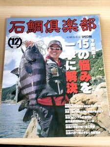 石鯛倶楽部 2006.12 No.86 釣春秋/長崎上五島/佐世保沖片島/平戸瀬戸/長島海峡/コロシアム広瀬灯台/フィッシング/磯釣り/魚釣り/B3229543