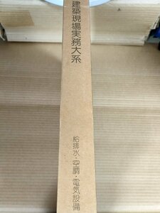 建築現場実務大系 給排水 空調 電気設備 1980.6 初版第1刷 井上書院/配管の材料/特殊継手/施工図の作成/被覆と塗装/配管の試験法/B3229581