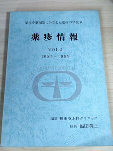 薬疹情報 1984-1989 Vol.2 福田英三 福田皮膚科クリニック/薬疹を薬剤別に分類した薬疹の早見表/抗悪性腫瘍薬/炎症/リウマチ/B3229458