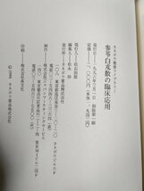 参苓白朮散の臨床応用 張鏡人 カネボウ健康ライブラリー 1996 初版第1刷 カネボウ薬品/中医治療/方薬能の組成と解説/医学/医療/B3229434_画像4