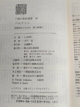 人類の知的遺産 59 アンリ・ベルクソン 市川浩 1983.5 初版第1刷帯付き 講談社/生涯と思想/生命の進化と宇宙の進化/哲学者/B3229468_画像2