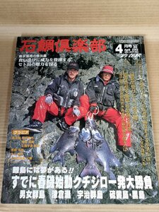 石鯛倶楽部 2002.4 No.30 釣春秋/イシガキダイ(クチジロ)/イシダイ/男女群島/津倉瀬/宇治群島/フィッシング/磯釣り/魚釣り/B3229493