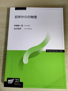 初歩からの物理 岸根順一郎 松井哲男 放送大学教材/力と運動/古典力学/エントロピーと自然現象/エネルギー/電気工学/時空と宇宙/B3228703