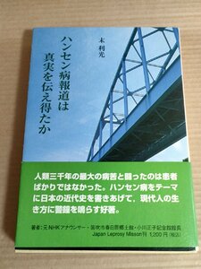 ハンセン病報道は真実を伝え得たか 末利光 2004.12 初版第1刷帯付き JLM/小川正子/小島の春/カービルの奇跡/黒川温泉宿泊拒否事件/B3229733