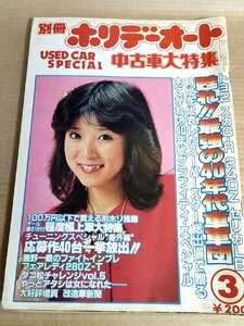 別冊ホリデーオート 川島なお美 1982.3 中古車大特集 モーターマガジン社/フェアレディ280Z-T/トヨタ1600GT/200GT/スカイライン/B3229717