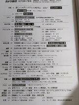 カメラ毎日 1978.7 毎日新聞社/名取洋之助の仕事/細谷秀樹/今井寿恵/一眼レフ各社のマクロシステム/マクロレンズ/写真技法/B3229699_画像2