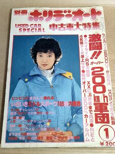 別冊ホリデーオート 中島はるみ 1982.1 中古車大特集 モーターマガジン社/スカイラインRS/セリカXX2800GT/サバンナRX-7/スカG/B3229719