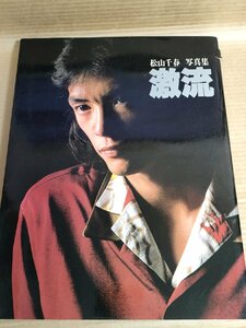 激流 松山千春写真集 1979 初版第1刷 小学館/デザイン:高木巌/カメラ:小泉光.横山和之.豊島永三.わたなべみのる/川合泉/波多健二/B3229709