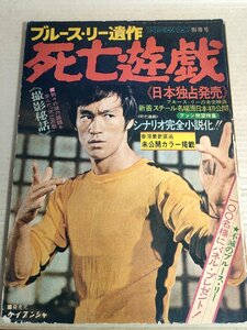 ブルース・リー遺作 死亡遊戯 ヤングアイドルナウ別冊号/Young idol now 1974.10 勁文社/李小龍/カンフー/中国武術/拳法/神話/B3229715