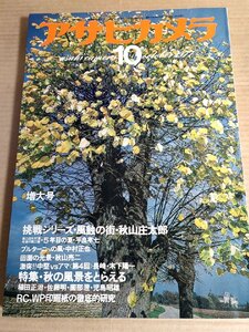 アサヒカメラ 1977.10 朝日新聞社/秋山庄太郎/栗原達男/平良孝七/北井一夫/中村正也/秋山亮二/木下陽一/高田昭雄/植田正治/雑誌/B3229800