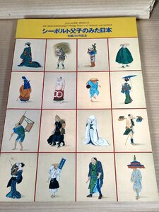 シーボルト父子のみた日本 生誕200年記念 1996 林原美術館/仏教美術/花器/花入/陣羽織/美人図/文箱/硯/筆/水滴/作品集/図録/B3229840