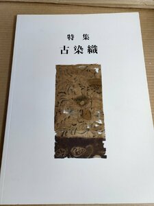 古染織 入札オークション 2006.4/伊勢神宝裂屋形分裂/?風/有職裂/装束切帖/舞楽/佛家/古?箔裂/縫唐織/着付/唐織/陣羽織/振袖/B3229815